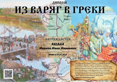 Диплом Из варяг в греки.jpg